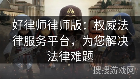 好律师律师版:权威法律服务平台,为您解决法律难题 好律师律师版:权威法律服务平台,为您解决法律难题