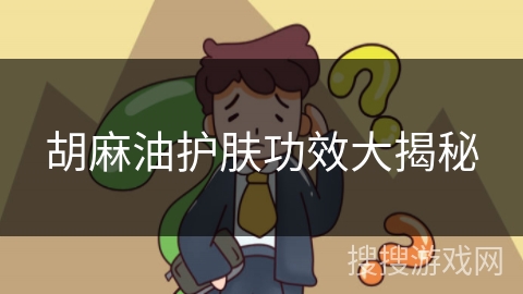 胡麻油护肤功效大揭秘