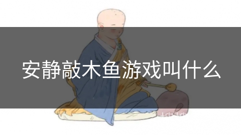 安静敲木鱼游戏叫什么 安静敲木鱼游戏叫什么