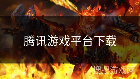 腾讯游戏平台下载 腾讯游戏平台下载