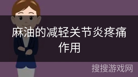 麻油的减轻关节炎疼痛作用