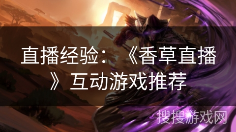 直播经验：《香草直播》互动游戏推荐