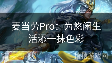 麦当劳Pro：为悠闲生活添一抹色彩