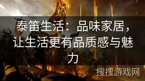 泰笛生活:品味家居,让生活更有品质感与魅力 泰笛生活:品味家居,让生活更有品质感与魅力