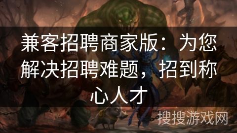 兼客招聘商家版：为您解决招聘难题，招到称心人才