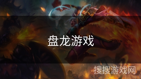 盘龙游戏