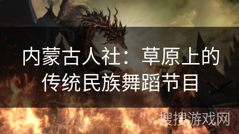 内蒙古人社：草原上的传统民族舞蹈节目