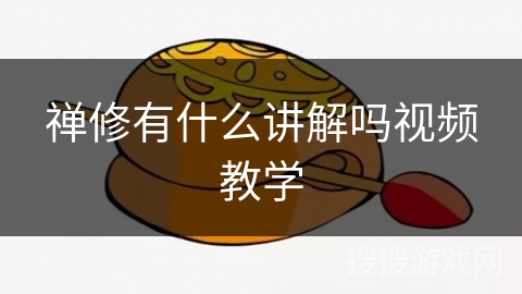 禅修有什么讲解吗视频教学