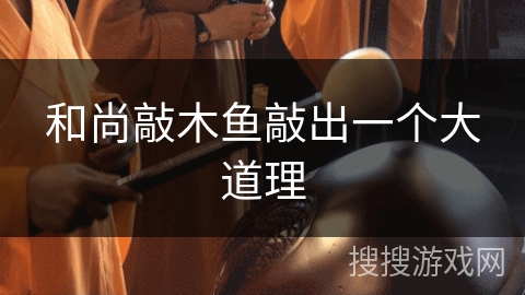 和尚敲木鱼敲出一个大道理