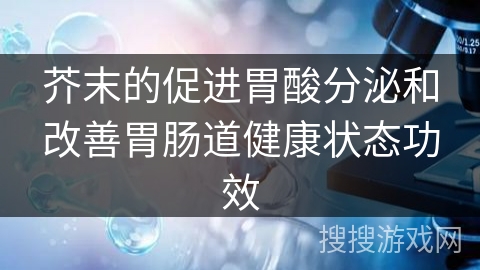 芥末的促进胃酸分泌和改善胃肠道健康状态功效