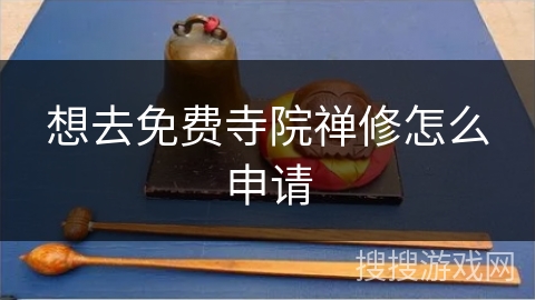 想去免费寺院禅修怎么申请