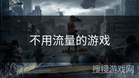 不用流量的游戏