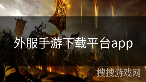外服手游下载平台app