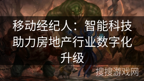 移动经纪人:智能科技助力房地产行业数字化升级 移动经纪人:智能科技助力房地产行业数字化升级