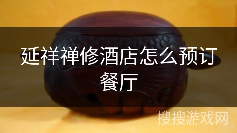延祥禅修酒店怎么预订餐厅
