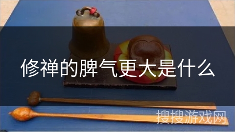 修禅的脾气更大是什么
