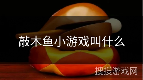 敲木鱼小游戏叫什么