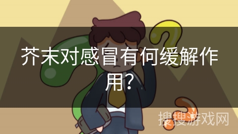芥末对感冒有何缓解作用？