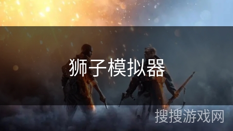 狮子模拟器