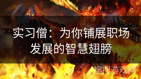 实习僧：为你铺展职场发展的智慧翅膀