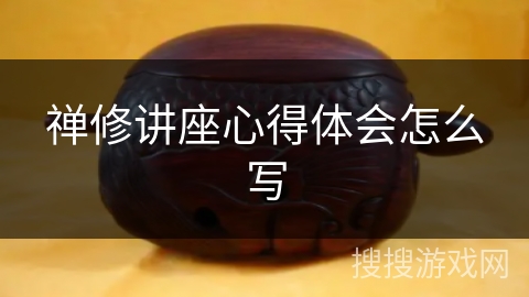 禅修讲座心得体会怎么写