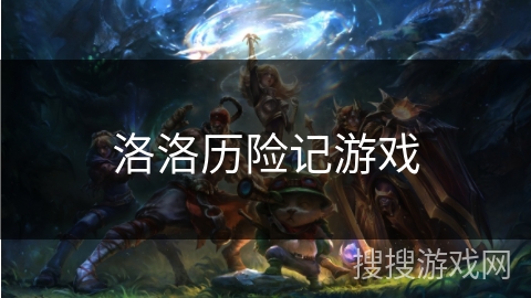 洛洛历险记游戏
