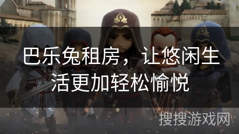 巴乐兔租房，让悠闲生活更加轻松愉悦