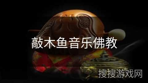 敲木鱼音乐佛教