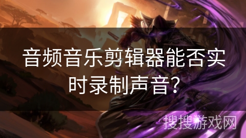 音频音乐剪辑器能否实时录制声音？