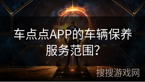 车点点APP的车辆保养服务范围？
