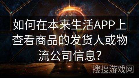 如何在本来生活APP上查看商品的发货人或物流公司信息？