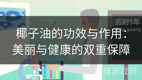 椰子油的功效与作用：美丽与健康的双重保障