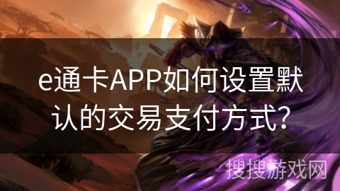 e通卡APP如何设置默认的交易支付方式？