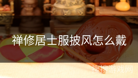 禅修居士服披风怎么戴