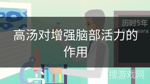 高汤对增强脑部活力的作用