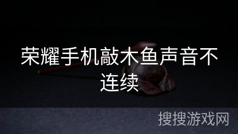 荣耀手机敲木鱼声音不连续