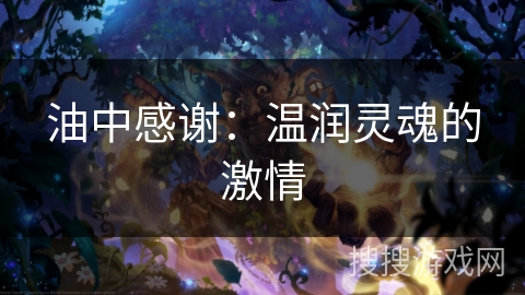 油中感谢：温润灵魂的激情