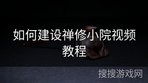 如何建设禅修小院视频教程