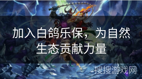 加入白鸽乐保，为自然生态贡献力量