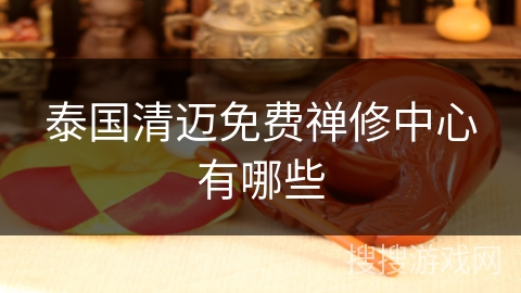 泰国清迈免费禅修中心有哪些