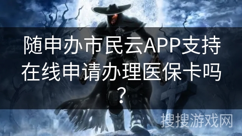 随申办市民云APP支持在线申请办理医保卡吗？