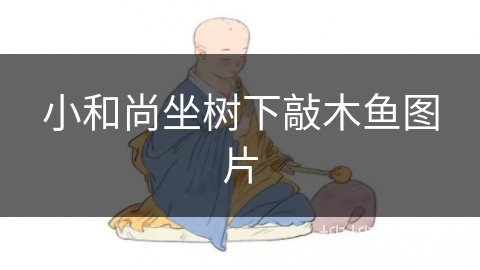 小和尚坐树下敲木鱼图片