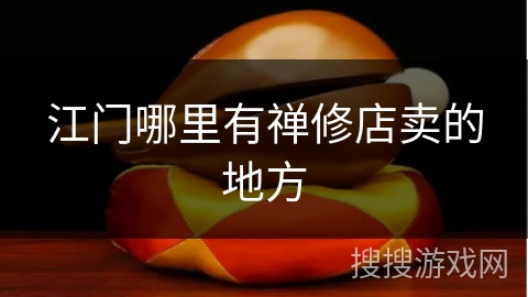 江门哪里有禅修店卖的地方