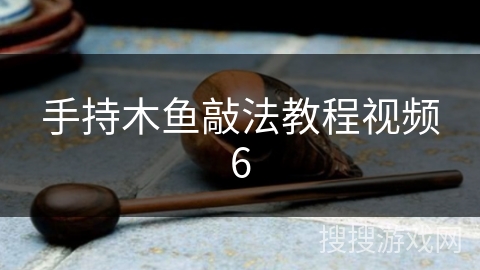 手持木鱼敲法教程视频6