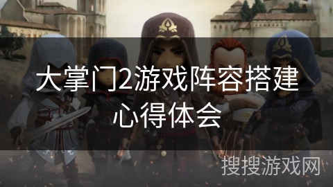 大掌门2游戏阵容搭建心得体会