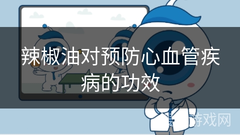 辣椒油对预防心血管疾病的功效