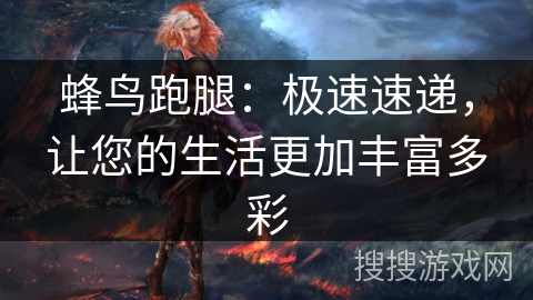 蜂鸟跑腿：极速速递，让您的生活更加丰富多彩