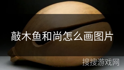 敲木鱼和尚怎么画图片
