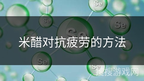 米醋对抗疲劳的方法