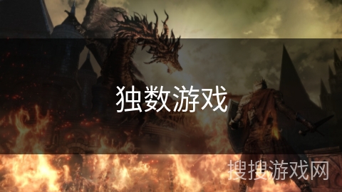独数游戏